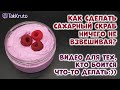 Как сделать сахарный скраб без взвешивания?