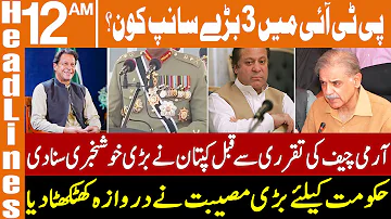 پی ٹی آئی میں  3 بڑے سانپ کون؟ | News Headlines | 12 AM | 22 November, 2022 | GNN