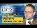 «Це для мене незрозуміла конструкція», – Сергій Власенко про те, як визначатимуть олігархів