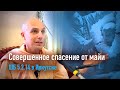 2020-09-18 — "Совершенное спасение от майи" ШБ 5.3.14 в Иркутске (Мадана-мохан дас)