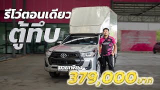 โตโยต้ารีโว่ ปี2021 แถมฟรีตู้ทึบ พร้อมหาเงินหาทองเข้าบ้าน !!