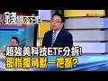 《超強美科技ETF將分拆! 那指獨角獸一把抓?》【錢線百分百】20260625-4│非凡財經新聞│