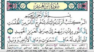 سورة إبراهيم مكتوبة يوسف نوح احمد برواية حفص عن عاصم