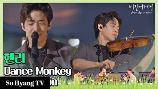 Henry (헨리) - Dance Monkey + At…