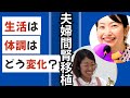 【夫婦間腎移植から丸7年のリアル】レシピエントとドナーの毎日