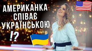 Це вражає! Американка співає "Щедрик", "Я піду в далекі гори" і переїхала в Україну - Брія Блессінг