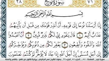سورة نوح مكتوبة عمر الجنايني Surah Nouh  برواية قالون عن نافع بالقصر وصلة