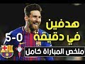 ملخص مباراة برشلونة سيلتا فيغو 5-0◄ كأس الملك الاسباني 11-1-2018 [ شاشة كاملة HD ] تعليق عربي