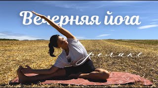 картинка: Мягкая вечерняя растяжка для расслабления спины