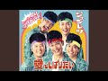 恋は火祭り (オリジナル・カラオケ)