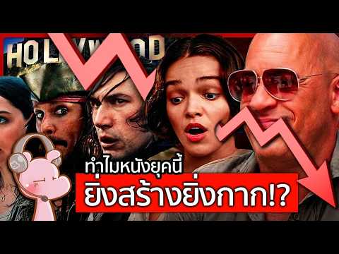 ทำไมหนังยุคนี้ ถึงไม่สนุกเหมือนเมื่อก่อน!! #ทำไมไดอะรี่ I แค่อยากเล่า...◄2428►
