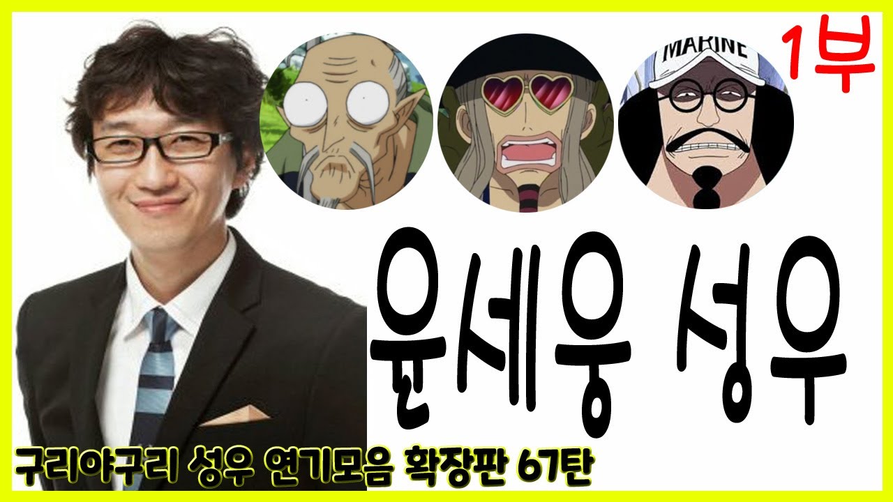 성우 연기모음 - 윤세웅 편 (1부)