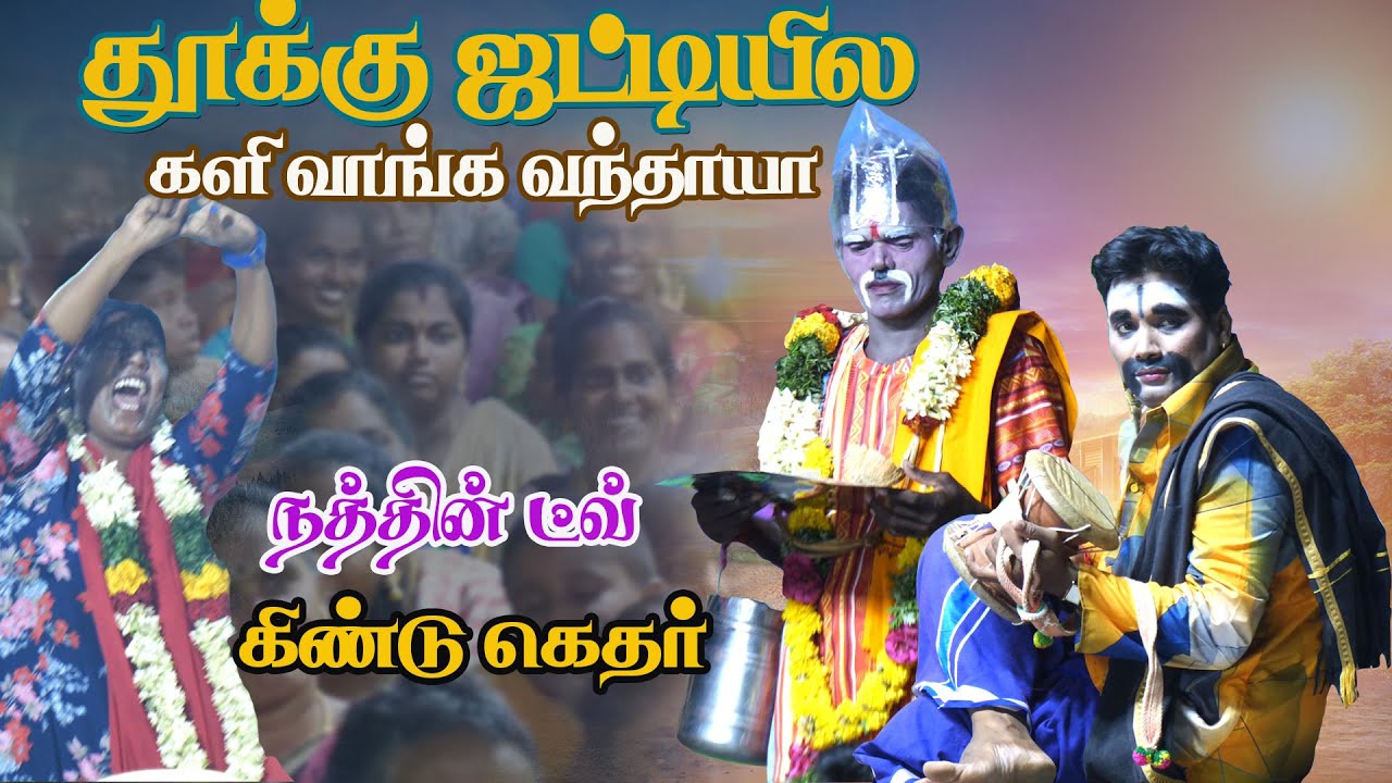 குறி பாக்க வந்தாயா களி வாங்க  வந்தியா மருதமணி  | MKR  ஜெயப்பிரியா