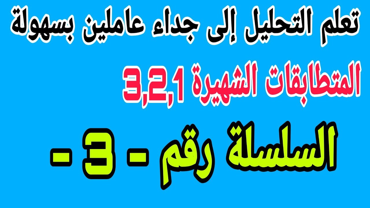تعلم التحليل إلى جداء عاملين بكل سهولة سلسلة التمارين مع الحل المفصل رقم 3