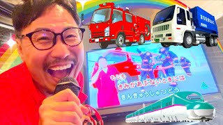 ヒゲパパの歌がカラオケに!みんなで歌おう「消防車・ゴミ収集車・新幹線」のうた!★うた・こども・手遊び・キッズJapanese Children's Song,