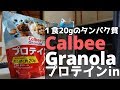 1食20グラムのタンパク質！ カルビー グラノーラプラス プロテインin を紹介