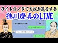 ライトなノリで大政奉還をする徳川慶喜のLINE