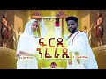  frdi nferadi        new eritrean orthodox tewa.o mezmur 2024