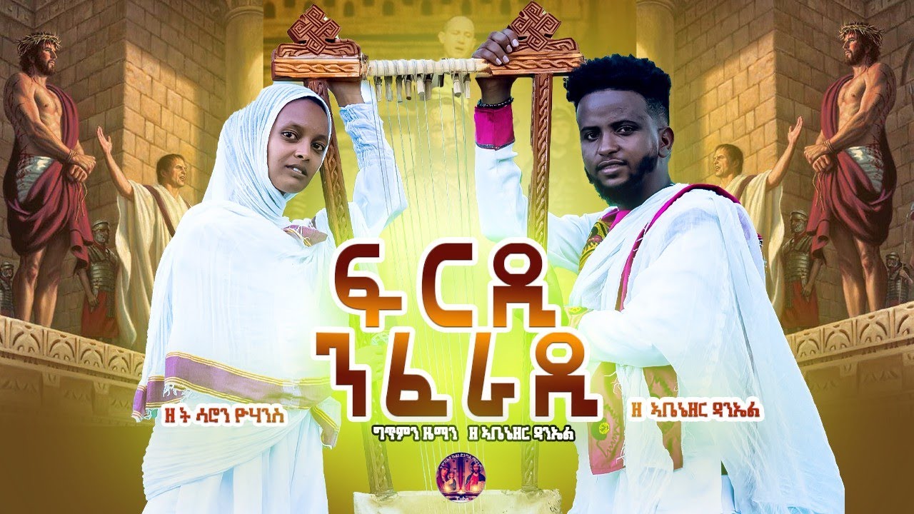mieri-mehari-2024new-eritrean-mezmur-2024-watqvt