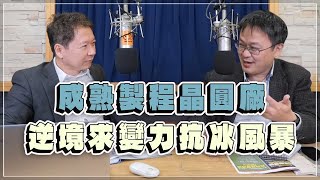 '23.03.10【豐富│財經一路發】財訊林宏達談「成熟製程晶圓廠 逆境求變力抗冰風暴」
