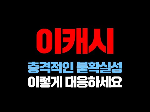 이캐시충격적인 불확실성이렇게 대응하세요 이캐시 이캐시코인 이캐시급등 이캐시호재 