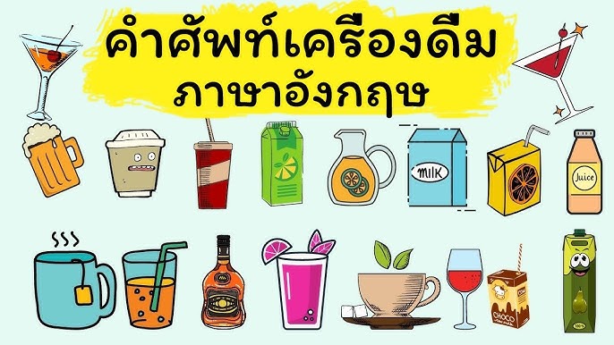 เครื่องดื่ม คำศัพท์ภาษาอังกฤษ Beverages - YouTube เครื่องดื่ม คำศัพท์ภาษาอังกฤษ Beverages - Youtube