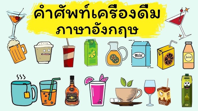 เครื่องดื่ม คำศัพท์ภาษาอังกฤษ Beverages - Youtube