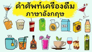 คำศัพท์เครื่องดื่ม ภาษาอังกฤษ Drink - คํา ศัพท์ ภาษา อังกฤษ ใน ชีวิต ประ จํา วัน - GetEng123 screenshot 4