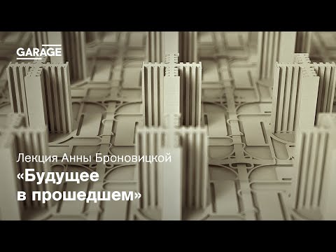 Лекция Анны Броновицкой «Будущее в прошедшем»