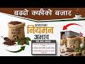 कफीको बजार आयातमा नियमन अभाव Lack of Regulation in the Growing Coffee Import Market Anjan Bhandari