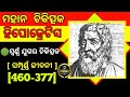        hipokrates biography in odia diksha bio and fact 