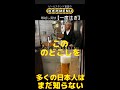のど越し爽快！一度つぎ　#shorts