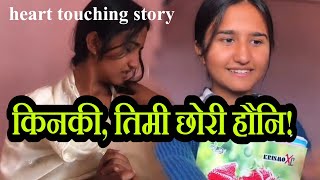 किनकी तिमी छोरी हौ नी ! heart touching story (Anjila baral)