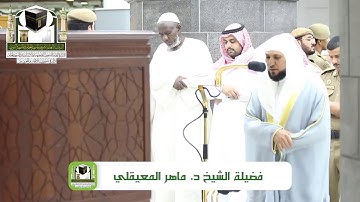 ‏تلاوة فضيلة الشيخ د.‎ماهر_المعيقلي من صلاة ‎العشاء 18 ذو الحجة 1439هـ