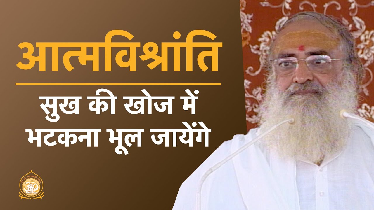 आत्मविश्रांति - सुख की खोज में भटकना भूल जायेंगे | Inner composure - Absolute Bliss | Asharamji Bapu