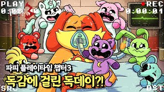 파피 플레이타임 챕터3 - 독감에 걸린 독데이?!