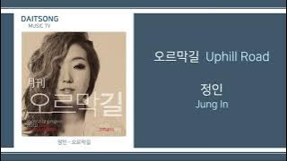 정인 - 오르막길 / Jung In - Uphill Road / 가사