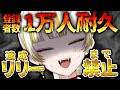 【耐久/スト6参加型】1万人目前!?達成するまで自キャラ禁止!!【月見しゅろ/新人VTuber】