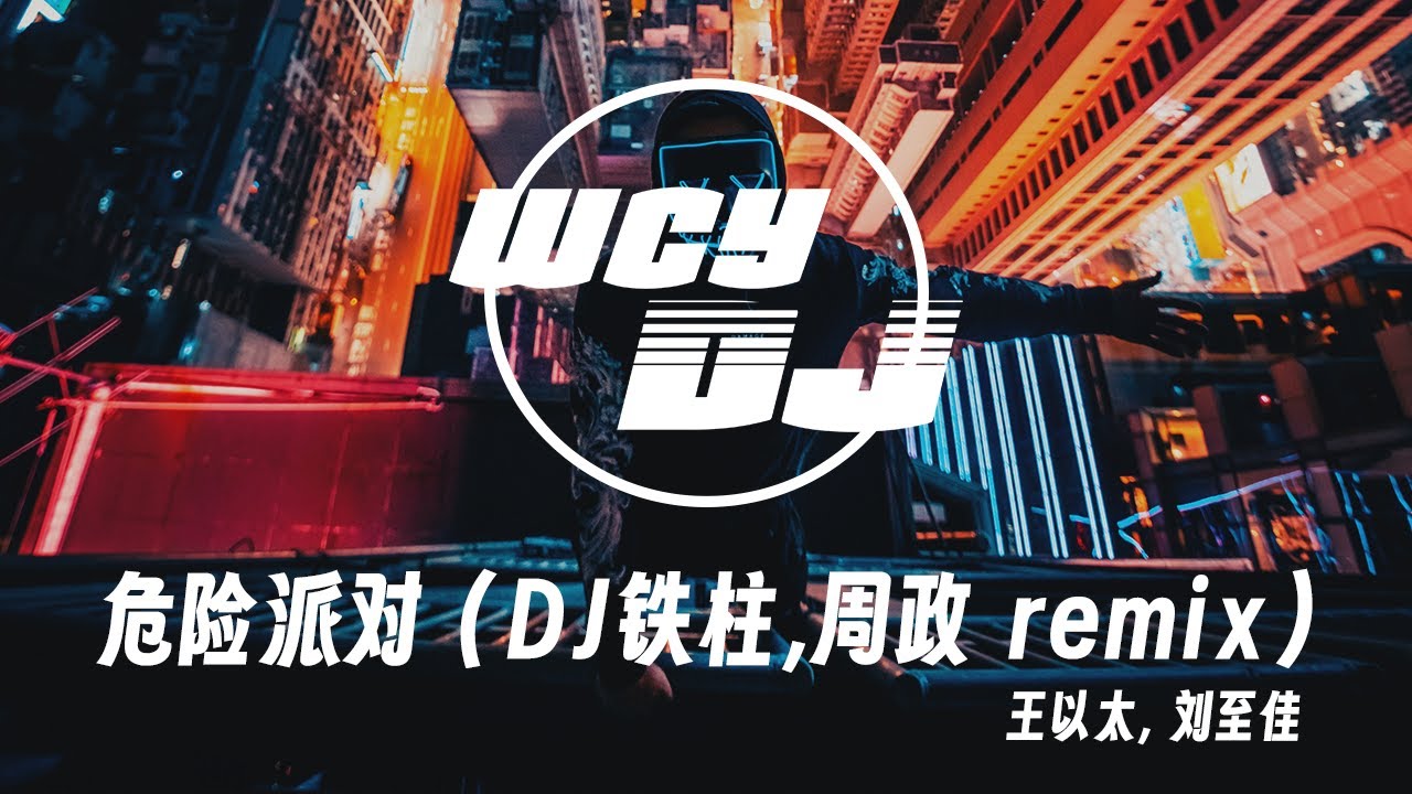 王以太, 刘至佳 - 危险派对 (DJ铁柱,周政 remix) 「把心放你手掌 淪陷在你目光」 【動態歌詞/pīn yīn gē cí】 王以太, 刘至佳 - 危险派对 (DJ铁柱,周政 remix) 「把心放你手掌 淪陷在你目光」 【動態歌詞/pīn yīn gē cí】