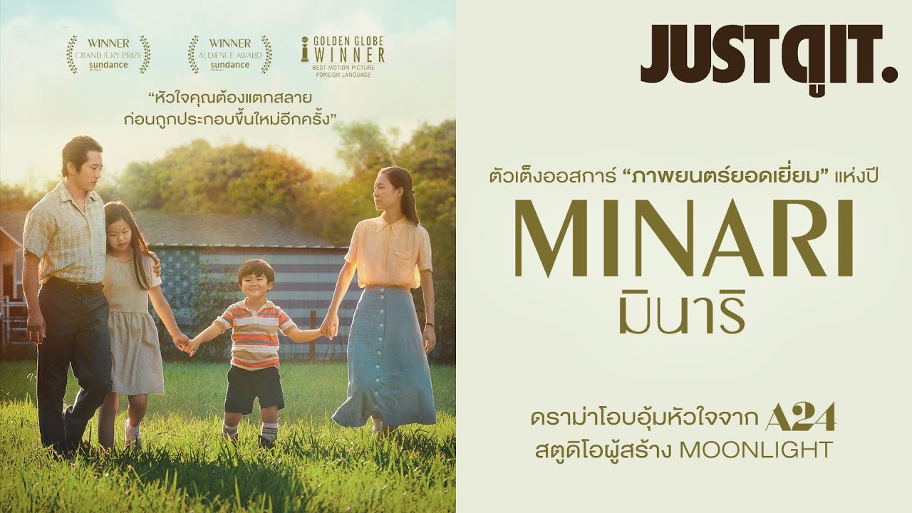 เส้นทางจาก PARASITE สู่ MINARI ตัวเต็งออสการ์ "ภาพยนตร์ยอดเยี่ยม" แห่งปี #JUSTดูIT