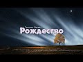 Рождество // христанская песня