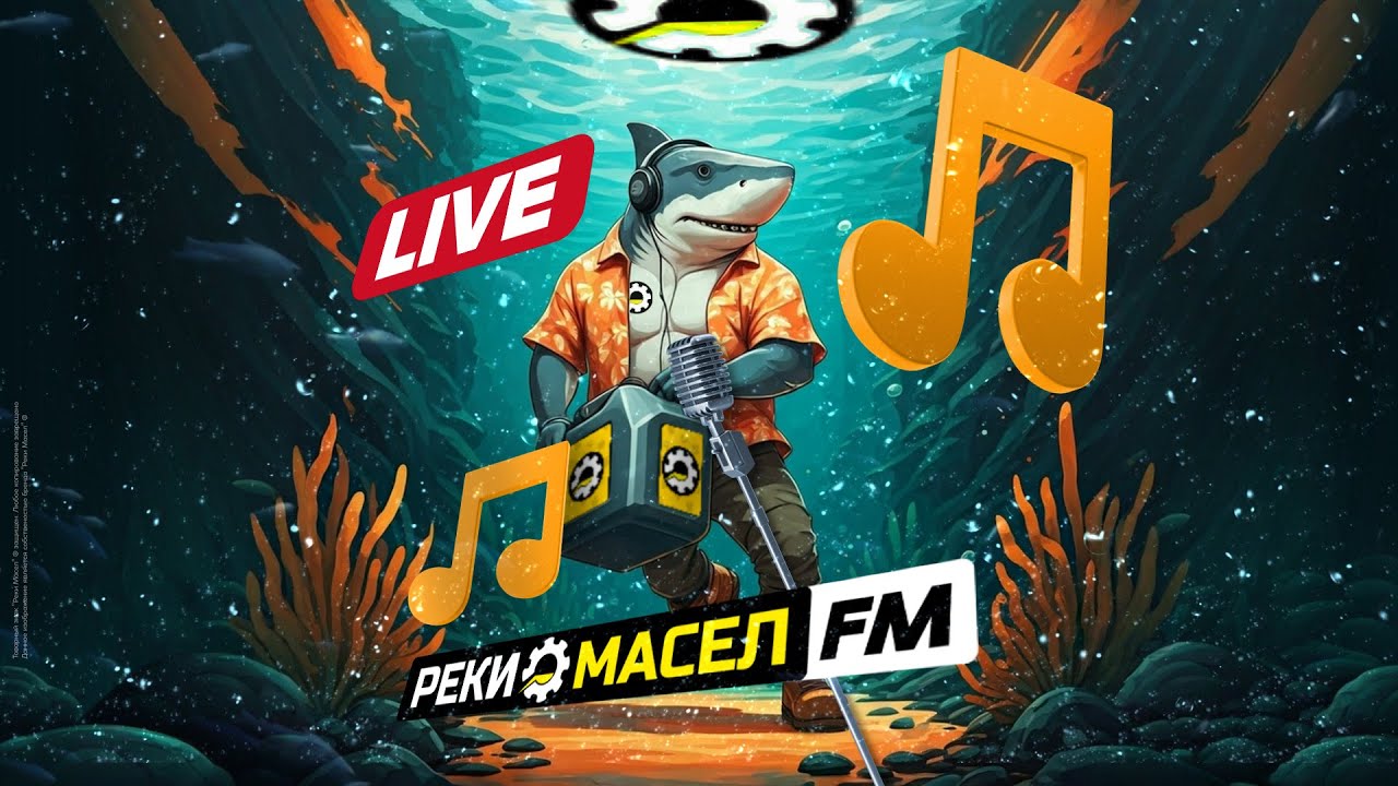 Реки Масел FM — 24/7 русское бренд-радио | Pop hits 2026 онлайн | Музыка для баров, магазинов, пабов