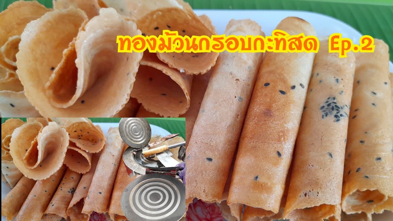 #ทองม้วนกรอบกะทิสด สูตรโบราณกรอบจริงเก็บได้นาน เมนูสร้างอาชีพEp.2