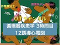 循環器疾患学（12誘導心電図）　3時間目「作業療法士（OT）の為の国家試験対策」