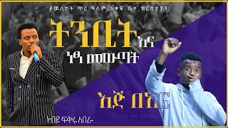 Amazing prophetic and deliverance with prophet Fikru abera ነጻ መውጣት ነብይ ፍቅሩ አበራ እጅ በአፍ የሚያስጭን ትንቢቶች