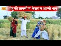               rajasthani comedy  marwadi hadoti comedy