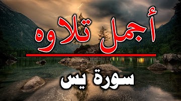 اجمل تلاوه سورة يس كامله تلاوه تريح القلب ❤ والعقل || حسام المعصبي Surah Yasin