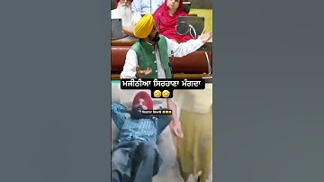 Bikram Majithia asking sirhana in jail 🤣😅funny  Bhagwant Maan #bhagwantmann #bikramsinghmajithia
