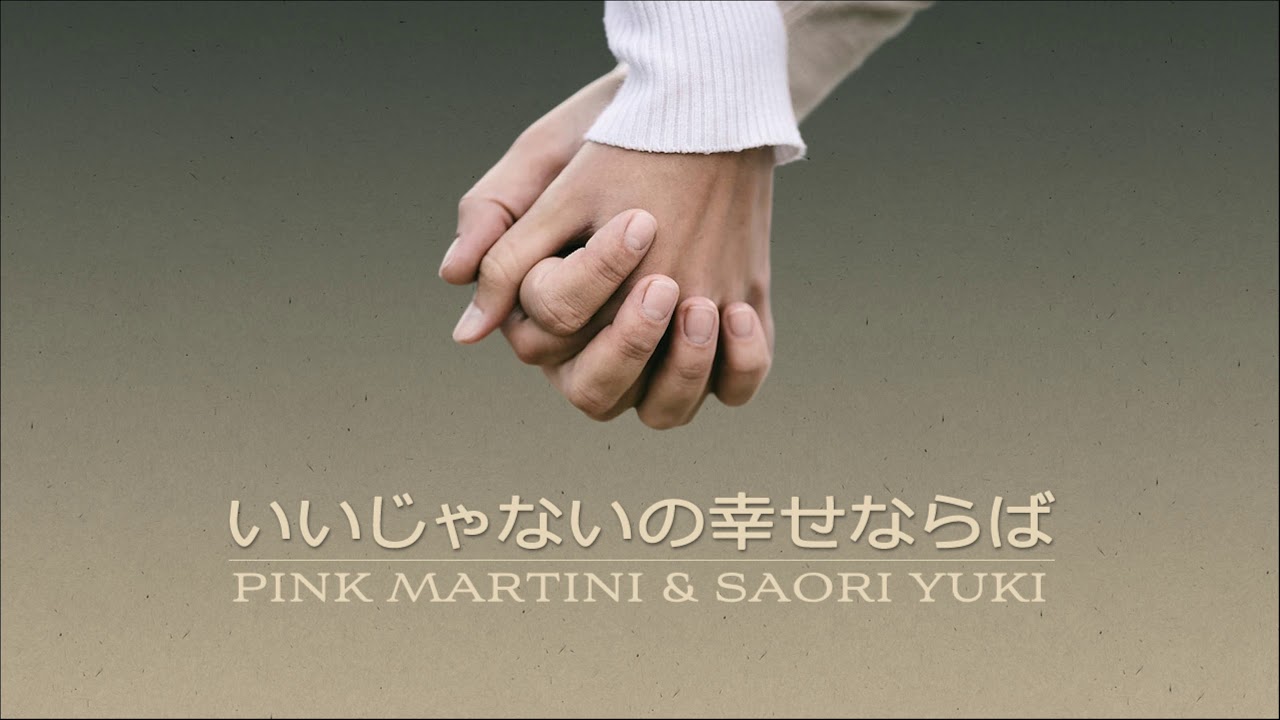 いいじゃないの幸せならば 由紀さおり ピンク マルティーニ Youtube