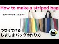 しましまバッグの作り方【How to make a striped bag.】細長いハギレをつなげて作るトートバッグの作り方　totebag  ハギレ消費にも！